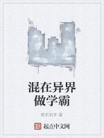混在異界做學霸 混在異界做學霸
