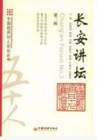 長安講壇 長安講壇