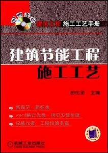 建築節能工程施工工藝 建築節能工程施工工藝