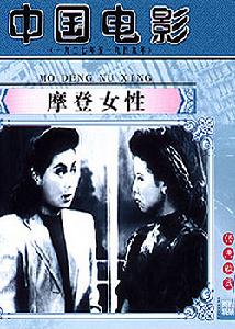 《三個摩登女性》