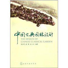 中國古典園林設計 中國古典園林設計