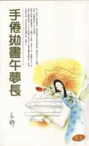 手倦拋書午夢長 手倦拋書午夢長