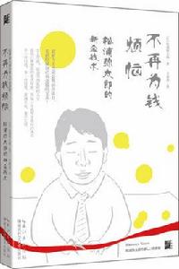 不再為錢煩惱 不再為錢煩惱