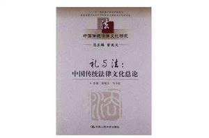 禮與法:中國傳統法律文化總論 禮與法:中國傳統法律文化總論