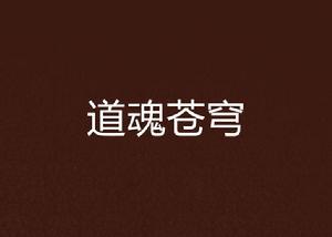 道魂蒼穹 道魂蒼穹