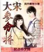 大宋參命將 大宋參命將