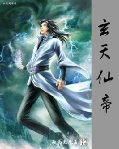 玄天仙帝 玄天仙帝