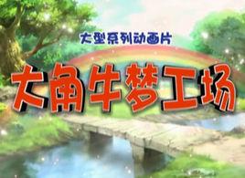 大角牛夢工場 大角牛夢工場
