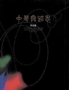 中華舞蹈志 中華舞蹈志