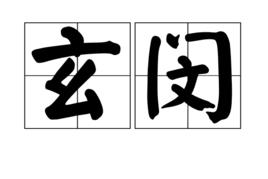 玄閔 玄閔