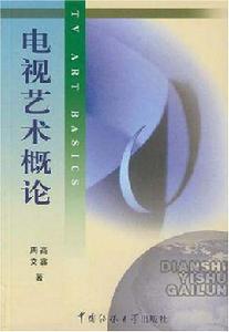 電視藝術概論 電視藝術概論