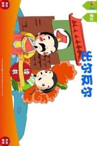 出爾反爾 出爾反爾