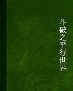 斗破之平行世界 斗破之平行世界