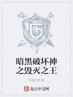 暗黑破壞神之毀滅之王