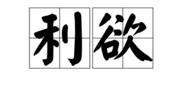 利慾 利慾