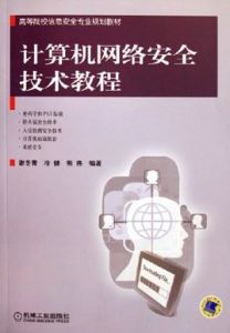 計算機網路安全技術教程 計算機網路安全技術教程