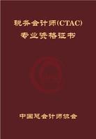 稅務會計師 稅務會計師