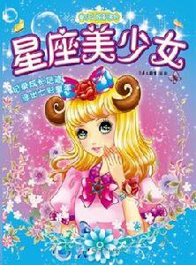 美少女炫彩塗色:星座美少女 美少女炫彩塗色:星座美少女