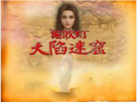 天陷迷窟 天陷迷窟