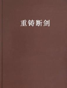 重鑄斷劍 重鑄斷劍