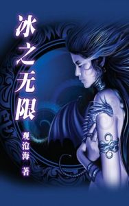 冰之無限 冰之無限