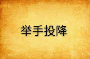 舉手投降 舉手投降