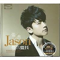 他不愛我[張傑演唱歌曲]