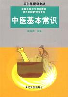 中醫基本常識 中醫基本常識