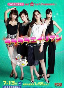 LOVE LOVE 外星人 LOVE LOVE 外星人