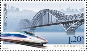 2011-17《京滬高速鐵路通車紀念》紀念郵票