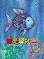 我是彩虹魚 我是彩虹魚