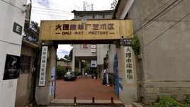 大理床單廠藝術區 大理床單廠藝術區