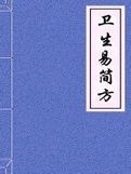 《衛生易簡方》