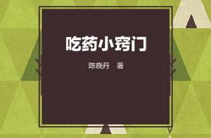 吃藥小竅門 吃藥小竅門