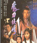 《魔刀俠情》 《魔刀俠情》