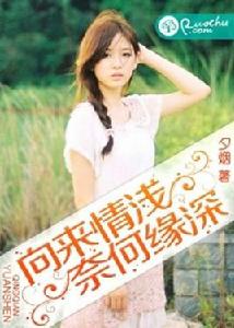 向來情淺，奈何緣深[若初文學網小說]