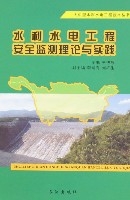 《水利水電工程安全監測理論與實踐》