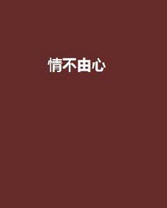 情不由心 情不由心
