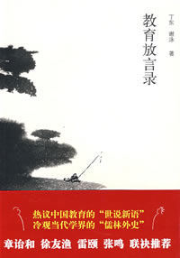 教育放言錄 教育放言錄