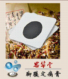 腳膜定痛膏 腳膜定痛膏