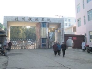 株洲鐵路醫院 株洲鐵路醫院