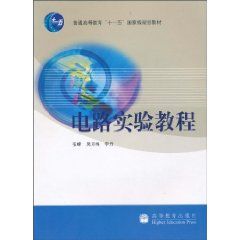 《電路理論實驗教程》 《電路理論實驗教程》