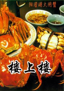 蘇州市陽澄湖樓上樓大閘蟹養殖有限公司