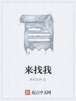 來找我 來找我