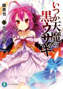 曾幾何時天魔的黑兔 曾幾何時天魔的黑兔