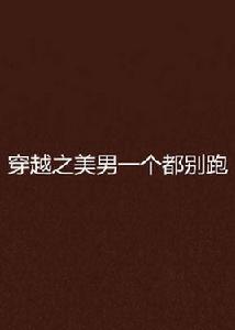 穿越之美男一個都別跑