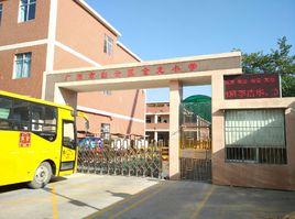 廣州市白雲區金龍國小 廣州市白雲區金龍國小