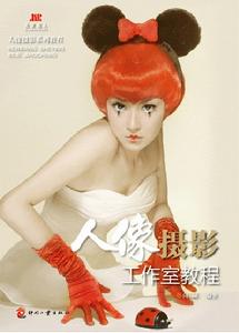 人像攝影工作室教程 人像攝影工作室教程