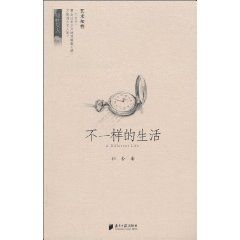 《不一樣的生活》