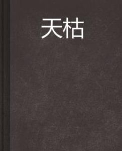 天枯 天枯